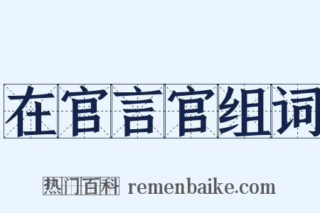 在官言官组词是什么意思的图片